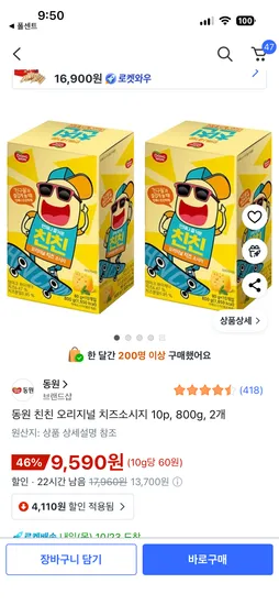 동원 친친 오리지널 치즈소시지 10개 800g 2개