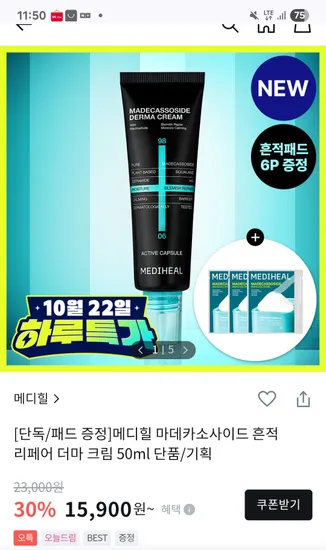 메디힐 마데카소사이드 흔적리페어 더마크림