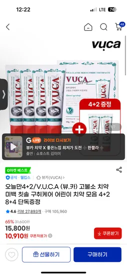 뷰카치약 4+2개