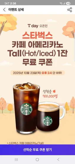 스벅카페 아메 Tall 1잔 무료쿠폰