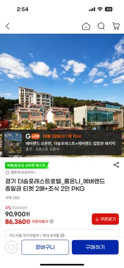 더숨포레스트 룸온니 에버랜드2인 패키지