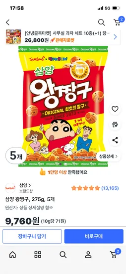삼양 왕짱구 275g 5개