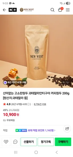 뉴웨스트커피 산미없는 고소한원두 과테말라안티구아 커피원두 200g