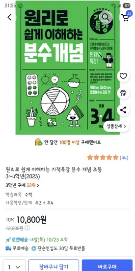 원리로 쉽게 이해하는 분수개념 초등 3~4학년