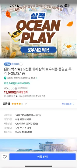 삼척오션플레이 13500원