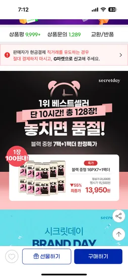 시크릿데이 블랙 생리대 7+1팩