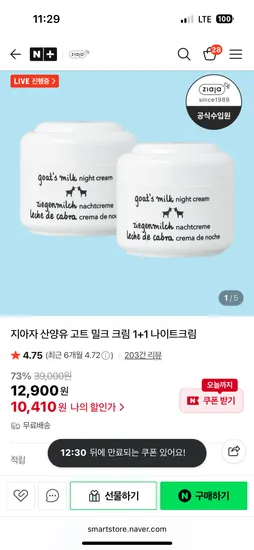 지아자 산양유 나이트크림 50ml 2개