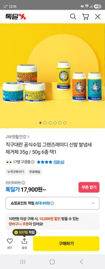 JW생활건강 그랜즈레미디 신발 발냄새 제거제 35g 50g 6종 택1