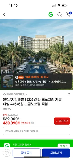 신라모노그램 자유여행 4/5일