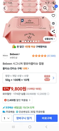 비빈 시그니처 영유아물티슈 9800원