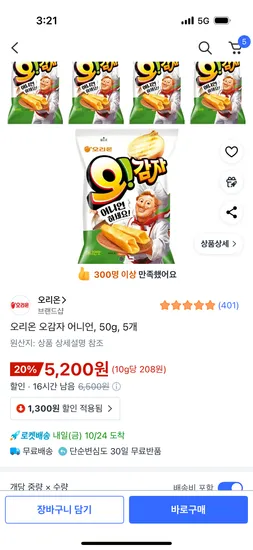오리온 오감자 어니언 5개 50g