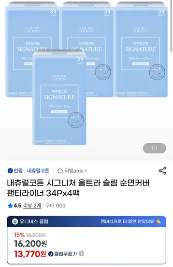 내츄럴코튼 시그니처 울트라 슬림 팬티라이너 34개입 4팩