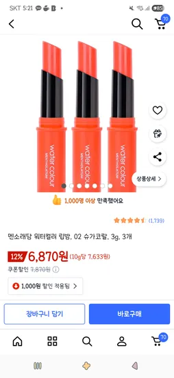 멘소래담 워터컬러 립밤 02 슈가코랄 3g 3개