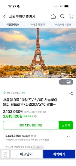 서유럽 3국 9-11일 프 스 이 2,674,370원