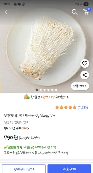 친환경 국내산 팽이버섯 360g 1개