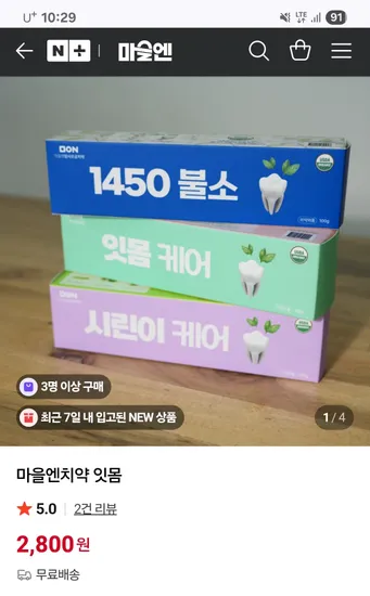 잇몸 불소 시린이 치약 2,800원