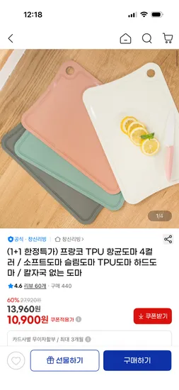 프랑코 TPU 향균도마 4컬러 1+1