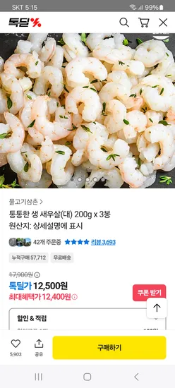 통통한 생 새우살 대 200g x 3봉