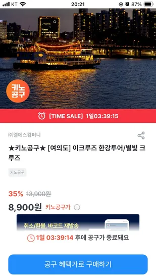 이크루즈 한강투어 별빛 크루즈 8900원