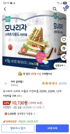 모나리자 스마트 다용도 키친타올 250매 12개