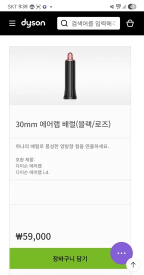 다이슨 에어랩 30mm 에어랩배럴 블랙 로즈