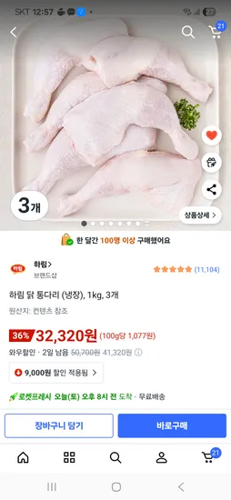 하림 닭 통다리 냉장 2kg