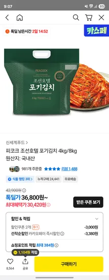 피코크 조선호텔 포기 김치 8kg