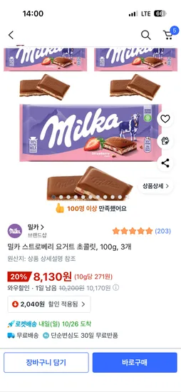 밀카 스트로베리 요거트 초콜릿 3개