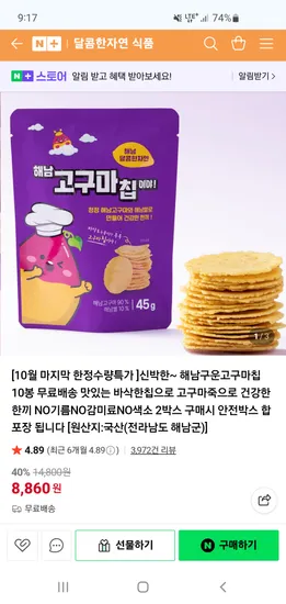 달콤한자연식품 해남 구운고구마칩 10봉