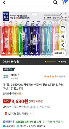 메디안 어린이 칫솔 STEP 3 6세~9세 12개입