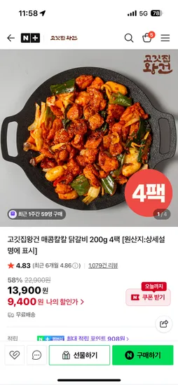 고깃집왕건 매콤칼칼 닭갈비 200g 4팩