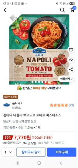 폰타나 나폴리 뽀모도로 토마토 파스타소스 1.5kg