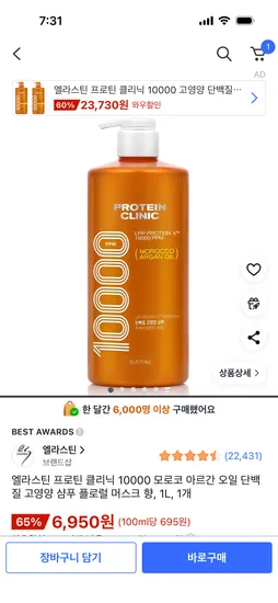 엘라스틴 프로틴 클리닉 모로코 아르간 오일 샴푸 플로럴 머스크 향 1L 1개