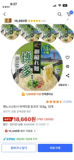 멘노스나오시 하카타컵 돈코츠 103g 12개
