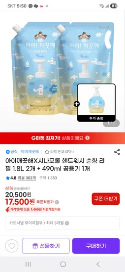아이깨끗해 시나모롤 핸드워시 순향 리필 1.8L 2개 490ml 공용기 1개