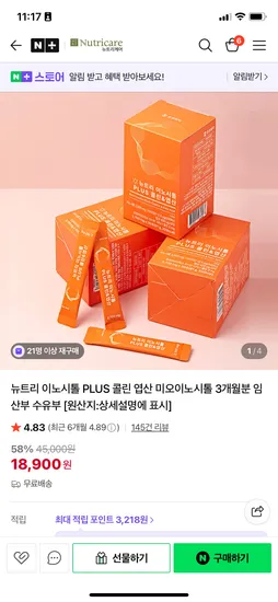 뉴트리케어 이노시톨 3개