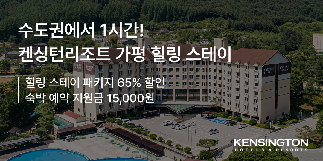 켄싱턴 가평 가을여행 조식 패키지 객실 조식 1만원 바우처 잣향기 입장권 당근먹이