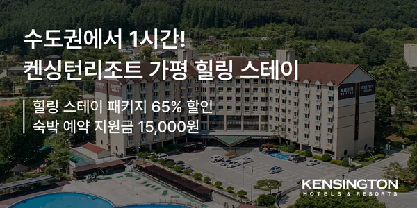 켄싱턴 가평 가을여행 조식 패키지 객실 조식 1만원 바우처 잣향기 입장권 당근먹이