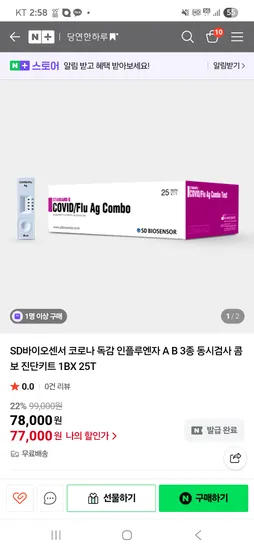 SD바이오센서 코로나 독감 3종 진단키트