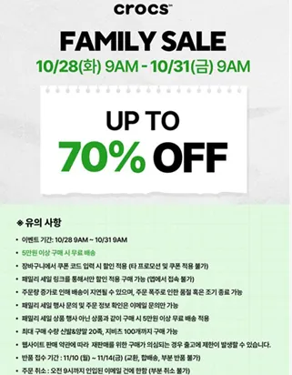 크록스 패밀리세일 10/28-10/31 최대70%할인