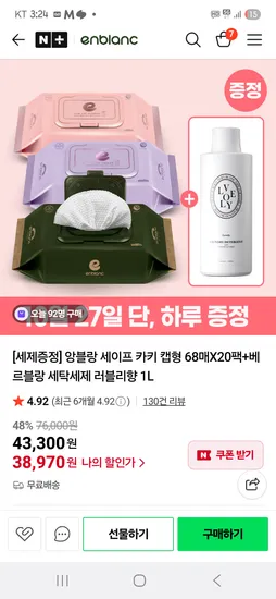 앙블랑 물티슈 카키 캡형 20팩 세탁세제 1L 증정