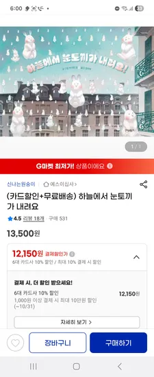 유아 그림책 하늘에서 눈토끼가 내려요