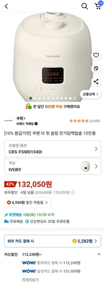 쿠첸 더핏 슬림 전기압력밥솥 10인용