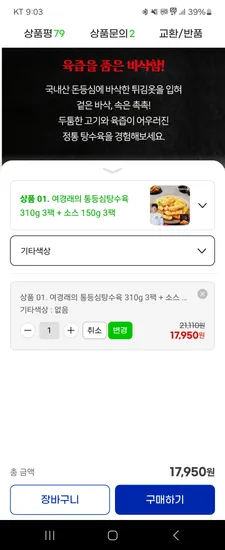 여경래 통등심탕수육 310g 3팩 소스 150g 3팩