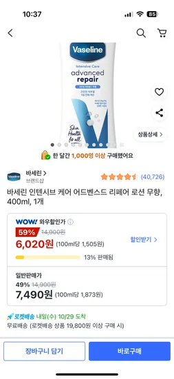 바세린 인텐시브 케어 어드벤스드 리페어 로션 무향 400ml 1개