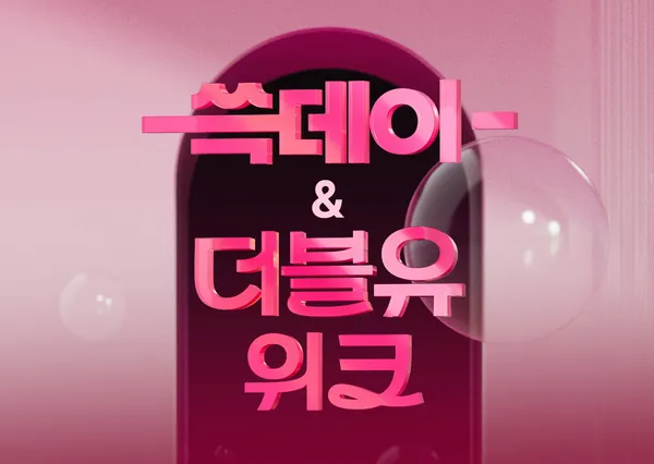 30일부터 쓱데이 더블유위크 행사해요