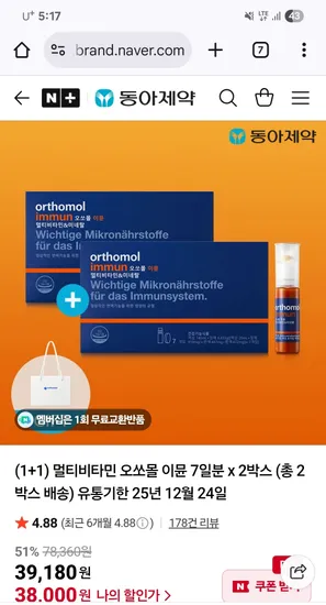 오쏘몰 이뮨 7일분 1+1