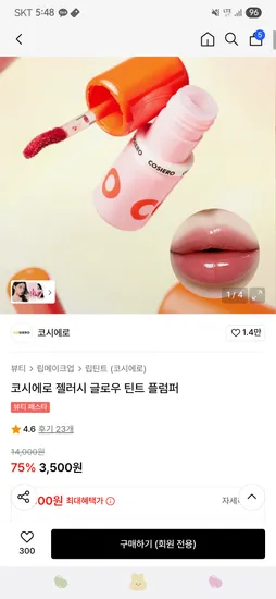 코시에로 틴트 플럼퍼 3500원