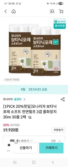 모나리자 보타닉포레 소프트 3겹 30m 30롤 2팩