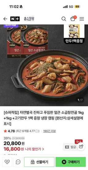 자연별곡 얼큰 소곱창전골 2kg 고기만두 1팩 증정